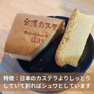 台湾カステラ（プレーン味）4個詰め合わせ
