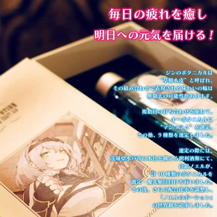 【受付締切間近 5/31まで】プレミアムクラフトジン「ノエルのポーション」ホロライブ【白銀ノエル 明利酒類 白銀騎士団 オリジナルジン 水戸市 茨城県】（DW-18）