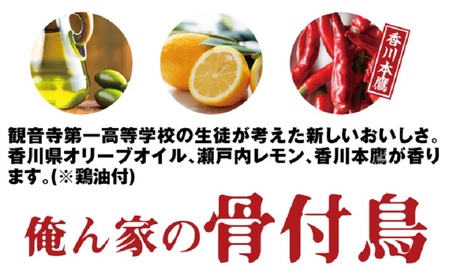 今、店舗で大人気の新しいおいしさ！【俺ん家の骨付鳥】ひな鳥３本セット 惣菜 加工品 鶏肉 鶏料理 肉料理 おかず つまみ お酒のあて 