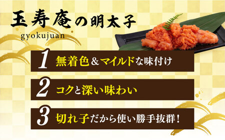 【お中元対象】無着色 辛子明太子 切れ子 小分け 620g ( 310g×2パック ) 糸島市 / 玉寿庵 [AKN001]