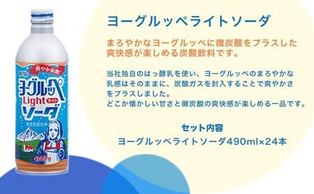 ヨーグルッペライトソーダ490ml×24本_11-2303_(都城市) デーリィ 微炭酸 ご当地ドリンク 南日本酪農協同株式会社