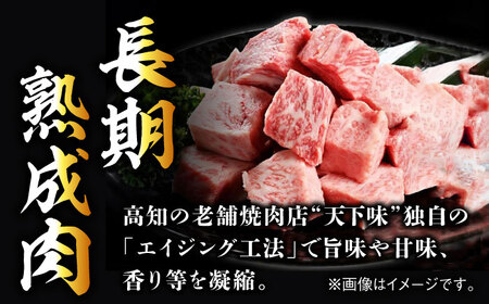 エイジング工法 熟成肉 土佐あかうし 特選カルビ サイコロステーキ 約1kg 冷凍 (約500g×2) 【株式会社LATERAL】 [ATAY023]