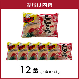 博多屋台がんこ味 豚骨ラーメン 生めん12食（2食×6）_PC1605