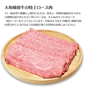 （冷凍） 大和榛原牛 しゃぶしゃぶ用 特上 ロース 600g シート巻き仕上 ／ うし源 本店 ふるさと納税 A5 スライス お取り寄せ 父の日 奈良県 宇陀市お中元 贈答用 贈り物 暑中見舞い お土産 お歳暮 内祝いまとめ買い 美味しい部位 