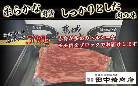 宮崎牛モモ肉ブロック500g_MJ-2404_(都城市) 牛モモブロック肉 500g A4ランク A4等級 ブランド牛 宮崎県産国産黒毛和牛 田中精肉店 ローストビーフ キャンプ BBQ