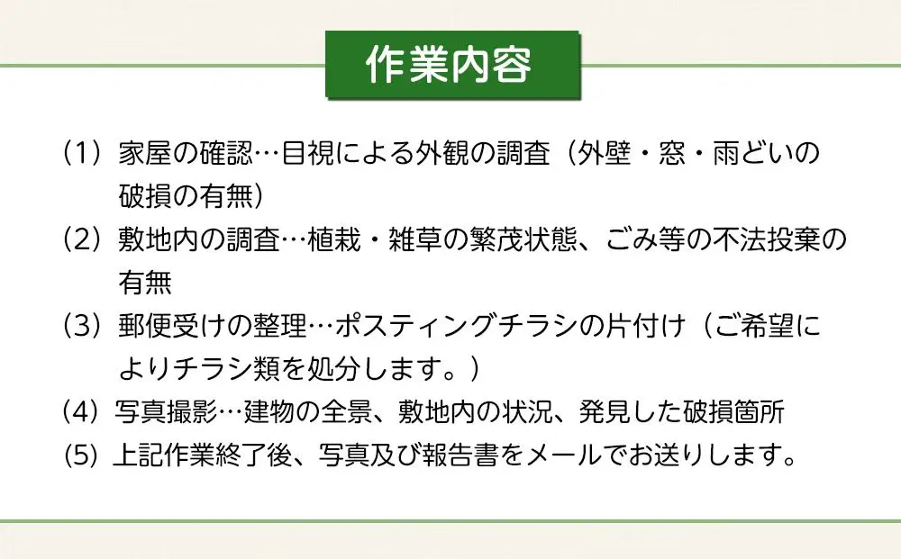 空き家の現況調査サービス（プランA）金沢市シルバー人材センター