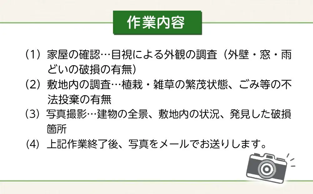 空き家の現況調査サービス（プランB）金沢市シルバー人材センター