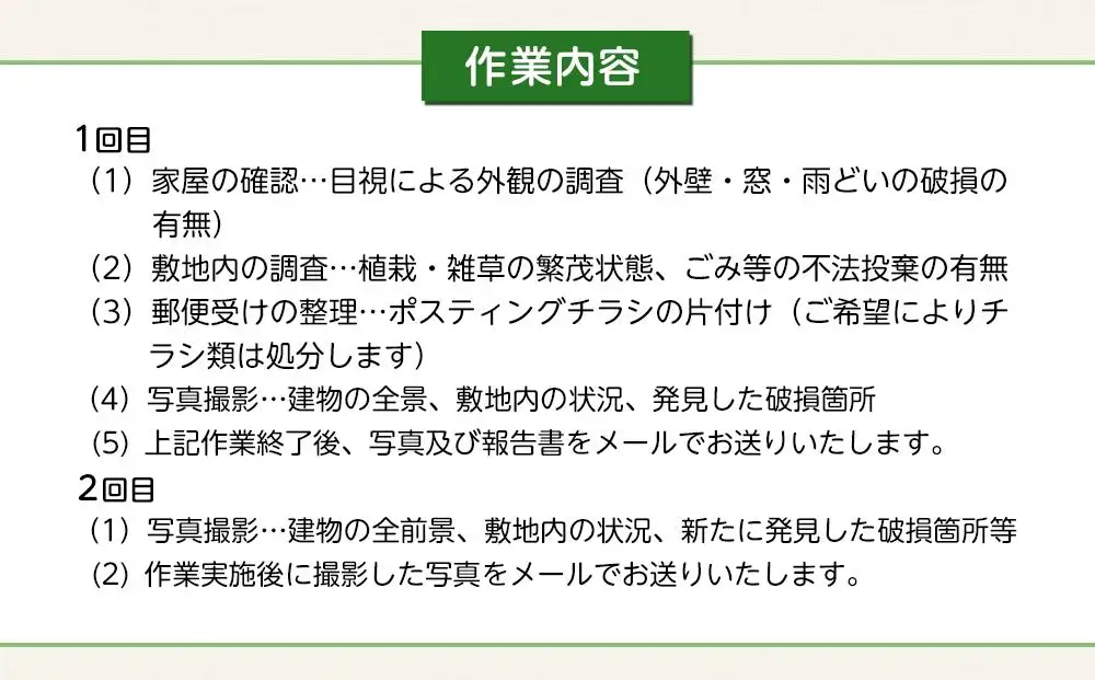 空き家の現況調査サービス（プランC）金沢市シルバー人材センター
