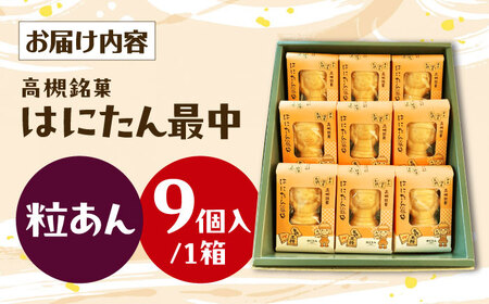はにたん最中 9個入[AOAC002] 和菓子