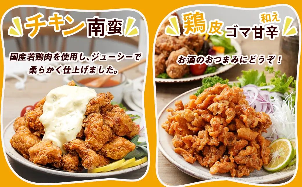 からあげ・チキン南蛮詰め合わせ2kgセット〔MJ-4406〕_(都城市) 電子レンジで簡単調理 4種類のお惣菜 国産鶏塩こうじからあげ (モモ肉) 国産若鶏うまか仕上げ (ムネ肉) チキン南蛮 (特製タルタルソース付) 鶏皮ゴマ甘辛和え おかず