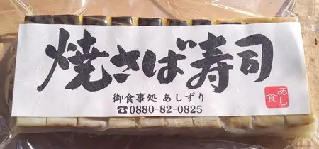 焼きさば寿司（10切れ）１本330g～350g 冷凍 食品 焼き鯖寿司 鯖寿司 さば寿司 押し寿司 惣菜 おかず おつまみ グルメ 海鮮 魚介 お寿司 すし 和食 薬味 おいしい【R01611】