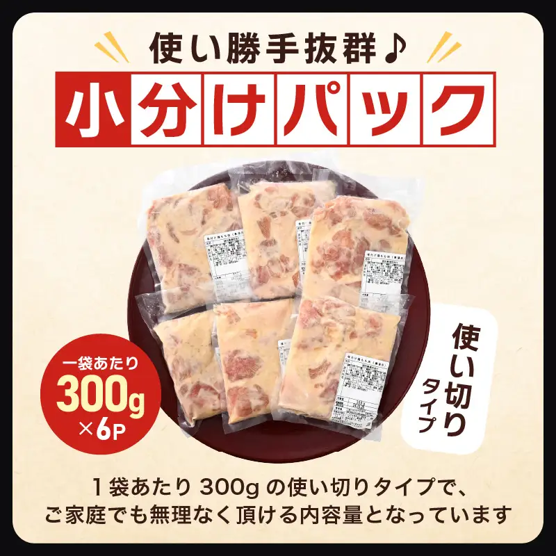 味付け鶏もも肉（からあげ用） 300g × 6p 計1.8kg 【7日以内発送！】【若鶏 鶏モモ肉 もも肉 モモ 鶏肉 鳥肉 とりにく とり肉 唐揚げ から揚げ とりから 小分け 使いやすい 夜ごはん おかず 冷凍 フライドチキン 味付き】 [A-12418]