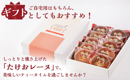 大人気マドレーヌ たけおレーヌ 10個セット /武雄温泉物産館 [UDO001] マドレーヌ
