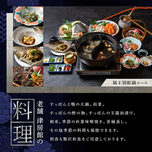 ＜要予約＞すっぽんの里安心院老舗 津房館 ペア宿泊券 覇王別姫コース付き(1泊2日)チケット 天然温泉 おんせん 旅館【113400400】【津房館】