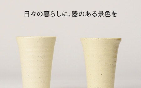 【美濃焼】フリーカップ 《反》白釉 ペアセット 地球にやさしい再生土(廃磁器25%)【BIJINTOUKI/美人窯】食器 コップ タンブラー 焼酎カップ ペア SDGs サステナブル サスティナブル 白色 ホワイト アイボリー エクリュ 送料無料[MDF017]