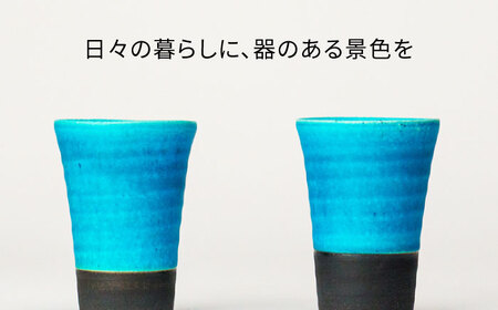 【美濃焼】フリーカップ 《反》ターコイズブルー ペアセット 地球にやさしい再生土(廃磁器25%)【BIJINTOUKI/美人窯】食器 コップ タンブラー 焼酎カップ ペア SDGs サステナブル サスティナブル 青色 ブルー ターコイズ 送料無料[MDF019]