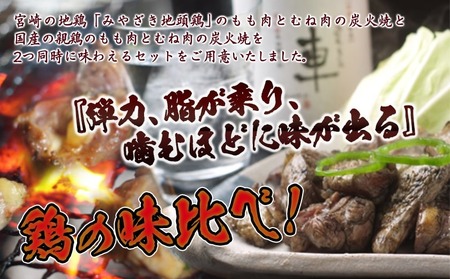 宮崎名物「地頭鶏地鶏」と親鶏の炭火焼セット_MJ-7806_(都城市) 鶏ももむね炭火焼 (じとっこ/親鳥) 各100g×4P 合計8パック 冷凍 湯煎 手軽 宮崎定番 晩酌 おつまみ 鶏肉 おかず 惣菜 小分け 鶏肉 地鶏 おつまみ