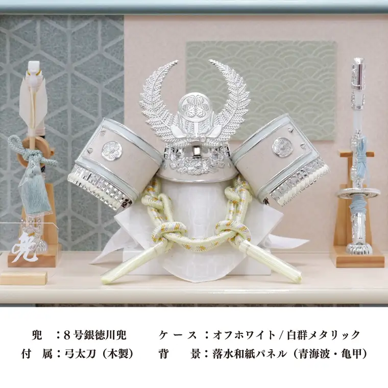 BL022 清宝作兜ケース飾り　8号銀徳川兜　アクリルケース　オフホワイト／白群メタリック色（AK6-1）
