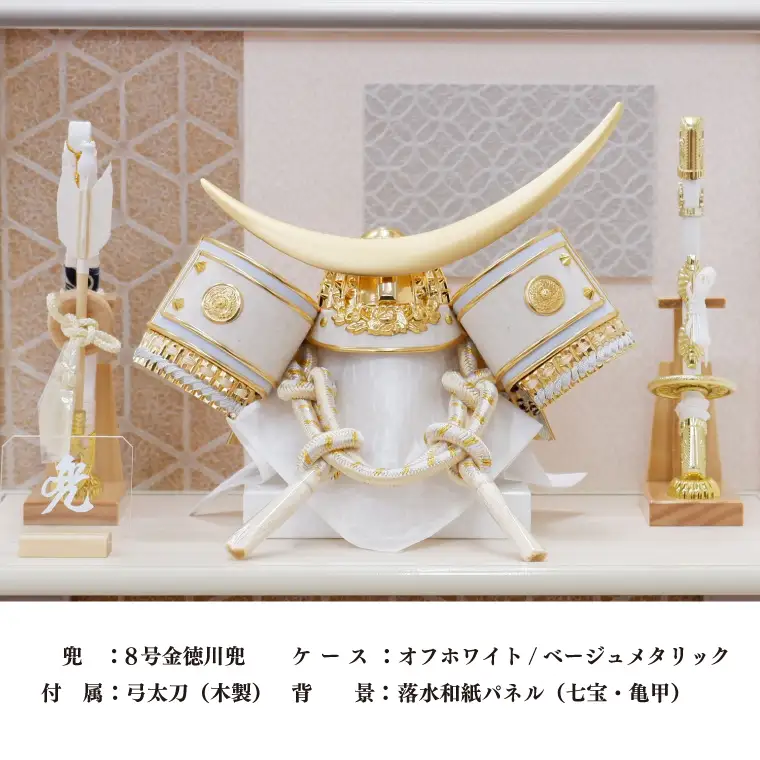 BL023-1　清宝作兜ケース飾り　8号金伊達兜　アクリルケース　オフホワイト／ベージュメタリック色（AK6-2）