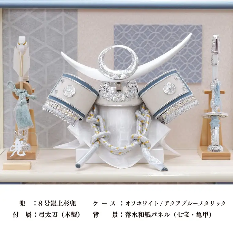 BL024-1 清宝作兜ケース飾り　8号銀上杉兜　アクリルケース　オフホワイト／アクアブルーメタリック色（AK6-3）