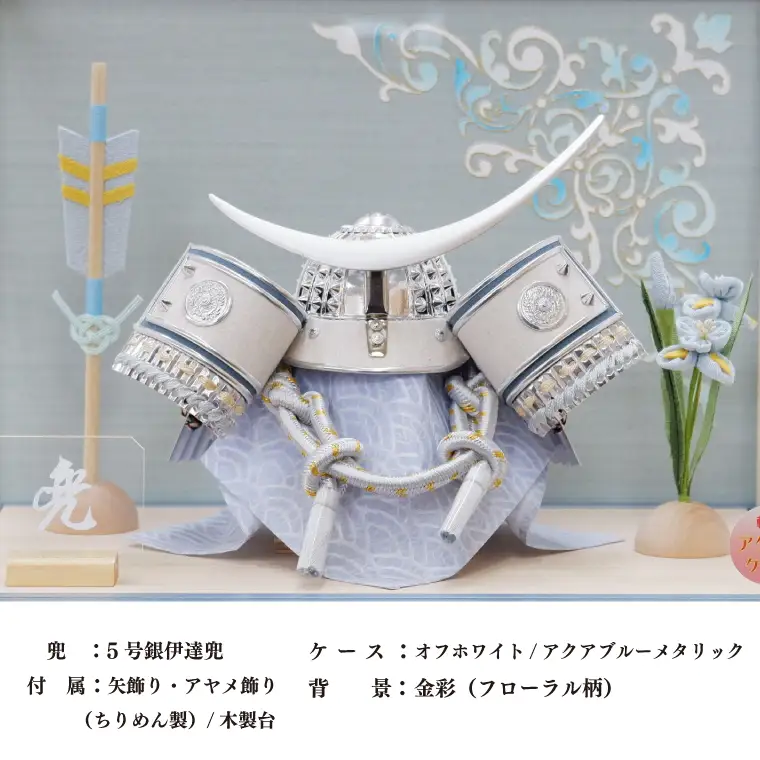 BL025-1 清宝作兜ケース飾り　5号銀伊達兜　アクリルケース　オフホワイト／アクアブルーメタリック色（AK6-4）