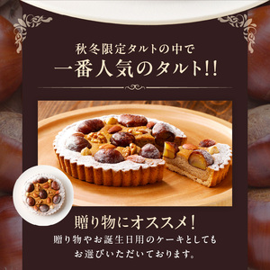 マロンのタルト 16cm 渋皮マロンをトッピング マロンペースト アーモンド生地 焼き菓子 ドイツ菓子 誕生日 奈良県 生駒市 お取り寄せ タルト ケーキ スイーツ デザート おやつ 洋菓子 熨斗対応 冷凍 送料無料