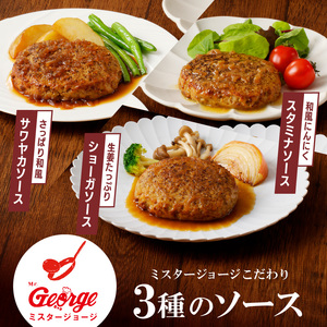 ジョージハンバーグ5個セット 3種（サワヤカ・スタミナ・ショーガ）のソース付_ハンバーグ 150g × 5個 ソース付き セット 3種のソース サワヤカ スタミナ ショーガ 冷凍 湯煎 やわらかい 玉葱ベース 和風味 にんにくベース みりん風味 ソース おかず 食品 惣菜 ハンバーグ専門店 ミスタージョージ 福岡県 久留米市 グルメ 送料無料 〔Ax031〕