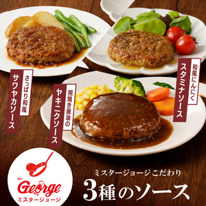 ジョージハンバーグ10個セット 人気ソース3種類（サワヤカ・スタミナ・ヤキニク）付_ハンバーグ 150g × 10個 ３種のソース セット ソース付き 洋食 サワヤカ スタミナ ヤキニク 人気 やわらかい 玉葱ベース 和風にんにくベース 照焼き醤油ベース 湯煎 おかず 食品 惣菜 肉惣菜 ハンバーグ専門店 ミスタージョージ 福岡県 久留米市 送料無料 〔Ax035〕