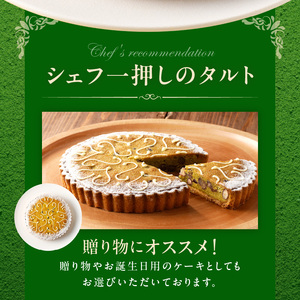 シェフ一押し 抹茶のタルト ケーキ 21cmサイズ 8人分 ～ 10人分 抹茶 アーモンドクリーム タルト 隠し味の白餡 奈良県 生駒市 お取り寄せ スイーツ デザート おやつ 洋菓子 熨斗対応 焼き菓子 ドイツ菓子 誕生日 冷凍 送料無料