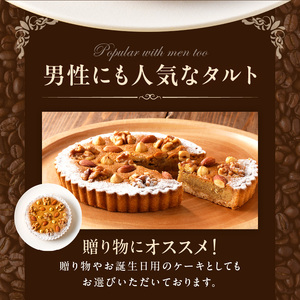 男性にも人気 甘さ控えめ コーヒータルト 16cmサイズ 3人分 ～ 5人分 タルト アーモンドクリーム コーヒー風味 ケーキ 焼き菓子 ドイツ菓子 誕生日 奈良県 生駒市 お取り寄せ スイーツ デザート おやつ 洋菓子 熨斗対応 贈り物 冷凍 送料無料
