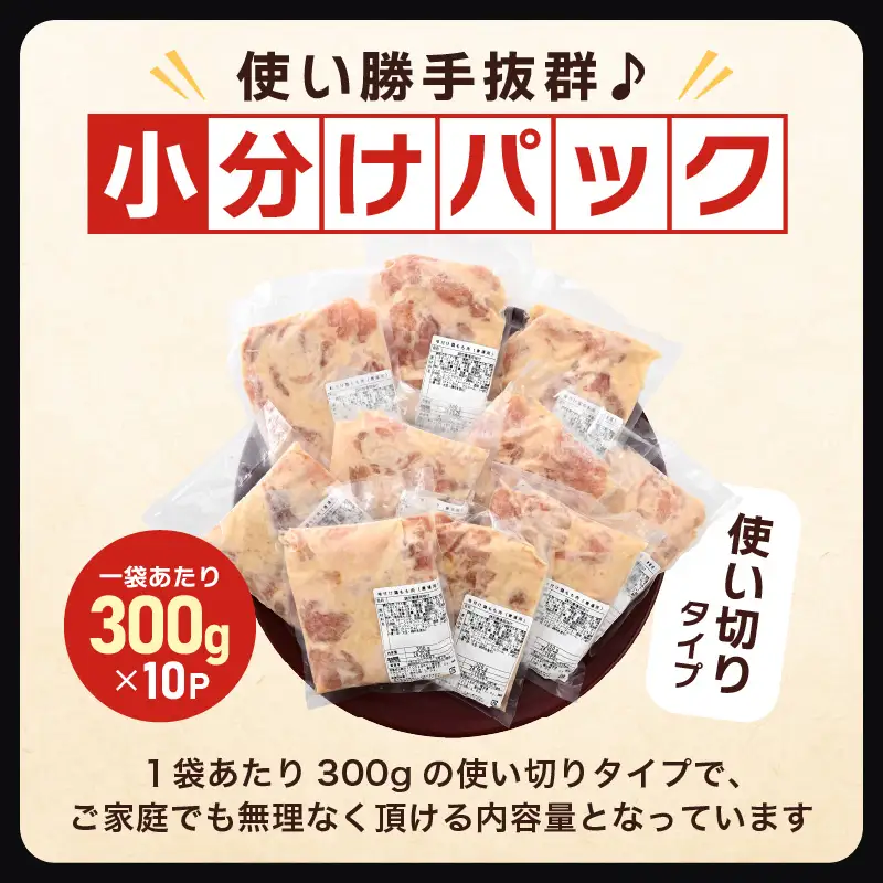 味付け鶏もも肉（からあげ用） 300g × 10p 計3.0kg 【7日以内発送！】【鶏モモ肉 もも肉 モモ 鶏肉 鳥肉 とりにく とり肉 唐揚げ から揚げ とりから 小分け 使いやすい 夜ごはん おかず 冷凍 フライドチキン 味付き】 [A-12419]