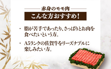 佐賀牛 モモスライス 約700g＜木箱入り＞  [HAM065]黒毛和牛 しゃぶしゃぶ すき焼き 赤身 赤身肉 牛肉 肉
