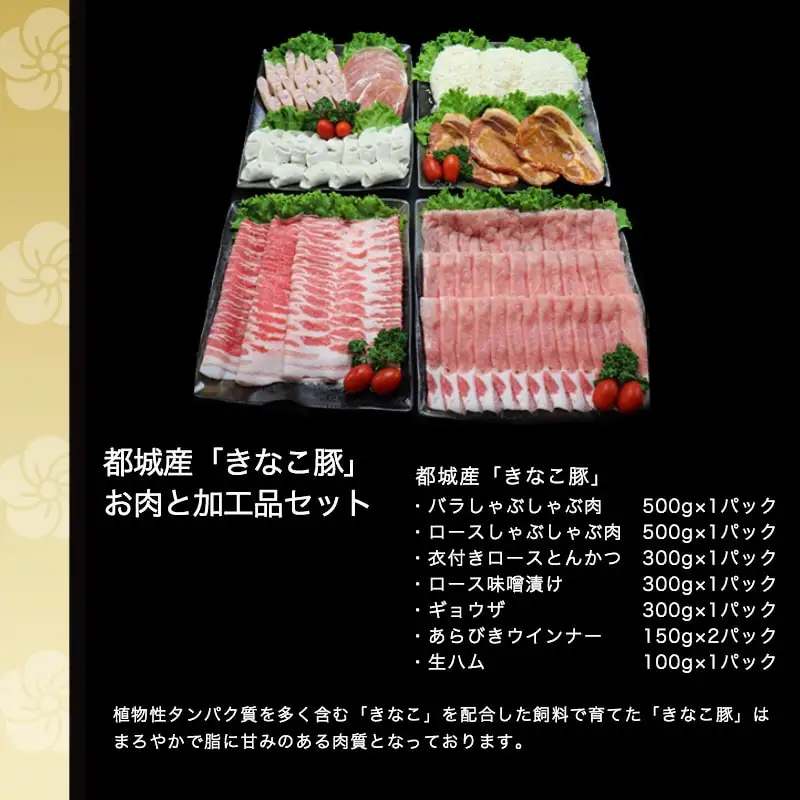 「きなこ豚」お肉と加工品セット 計2.3kg〔AC-12-001〕_(都城市) 豚バラしゃぶしゃぶ肉 豚ロースしゃぶしゃぶ 衣付き豚ロースとんかつ 豚ロース味噌漬け ギョウザ あらびきウインナー 生ハム
