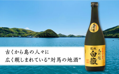 【全3回定期便】対馬の地酒 白嶽 大吟醸 15度 720ml対馬 酒 贈り物 日本酒 ご当地 名酒  [WAX019]