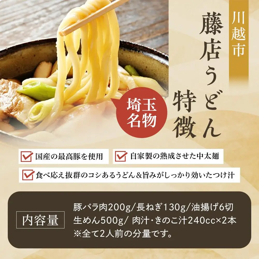 藤店うどん　具材付き肉汁うどんセット　4人前 ／ カツオだし 中太麺 豚バラ ネギ 埼玉県