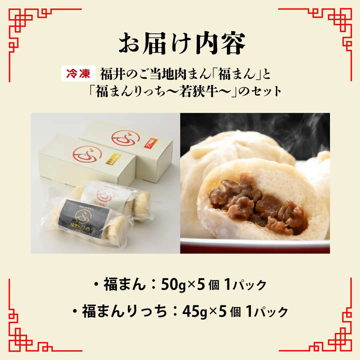 三ツ星認証若狭牛使用！福井の肉まん「福まんセット」１０個入り