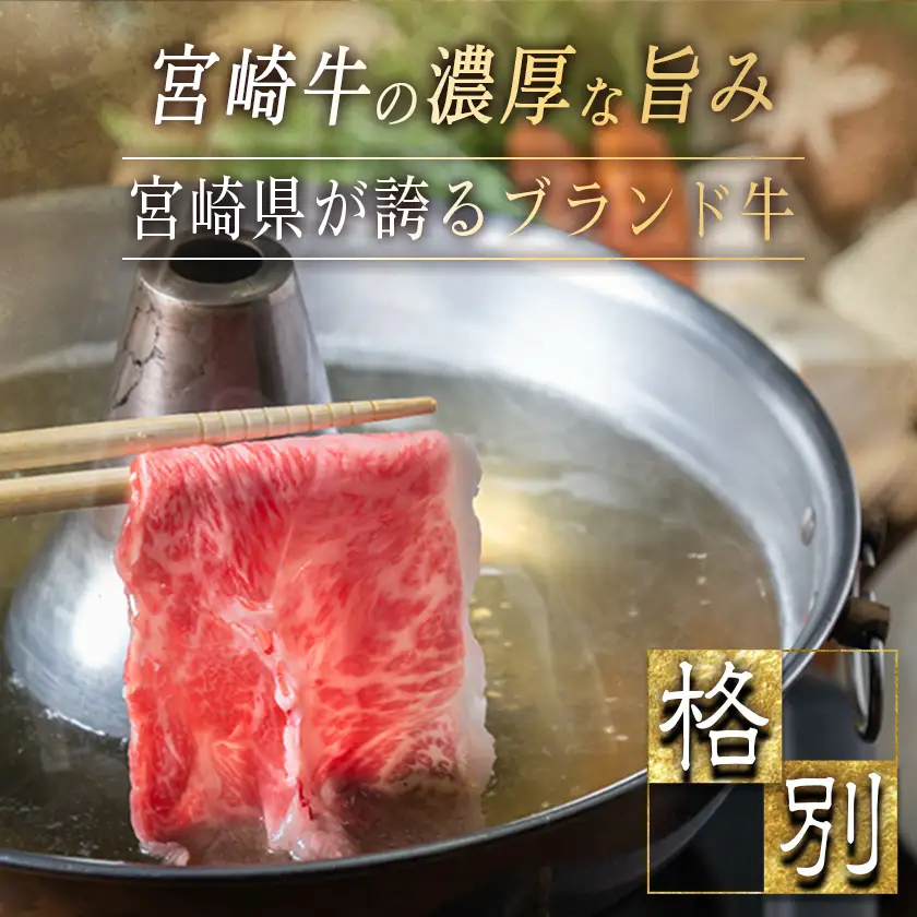 宮崎牛肩ローススライス700g_AC-2518_(都城市) 牛肉 牛肩ローススライス 700g A4ランク 4等級
