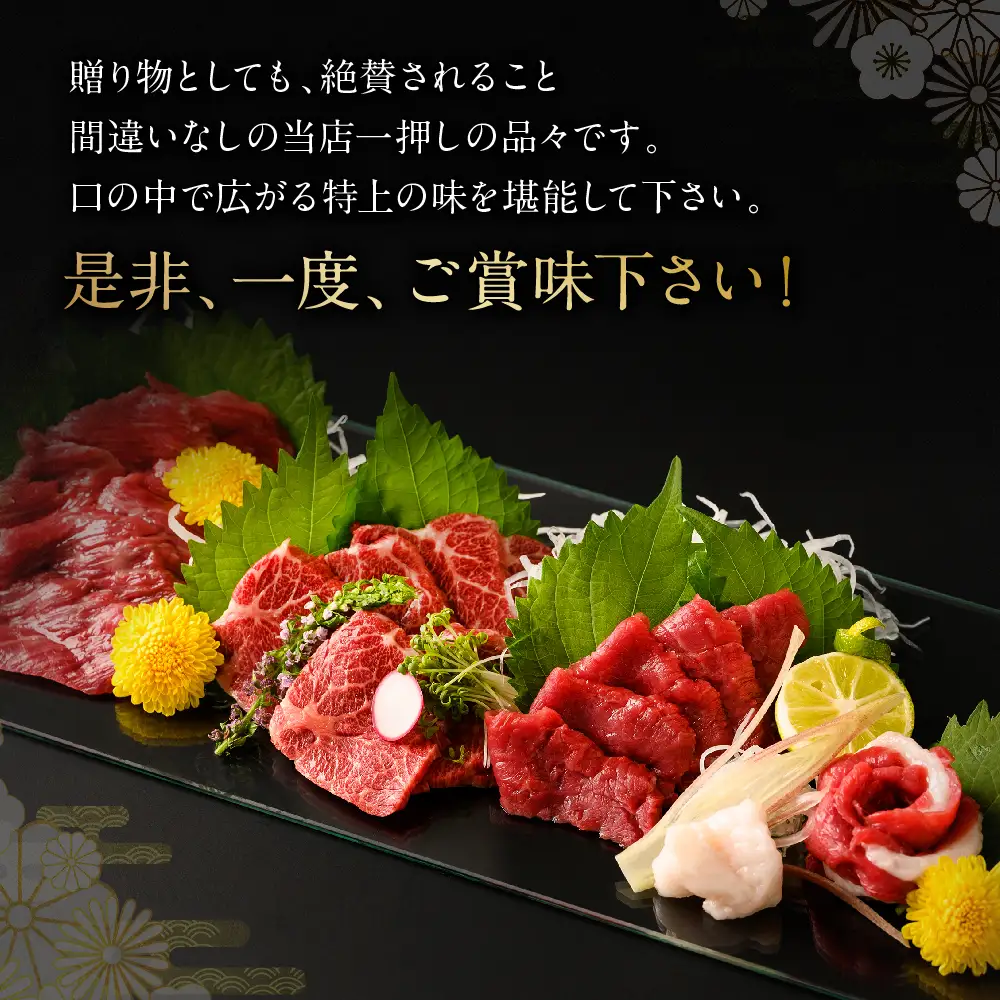 【着日指定必須】熊本 生馬刺し 4種セット 430g 馬刺専用醤油付 馬さし お肉 馬肉 馬刺し 赤身 霜降り たてがみ 冷蔵