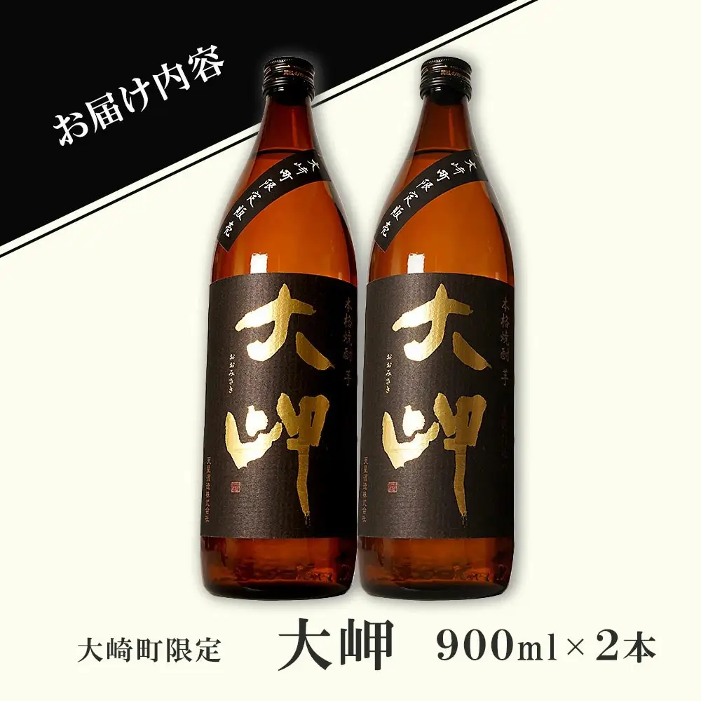 【大崎町限定焼酎】大岬900ml ２本セット