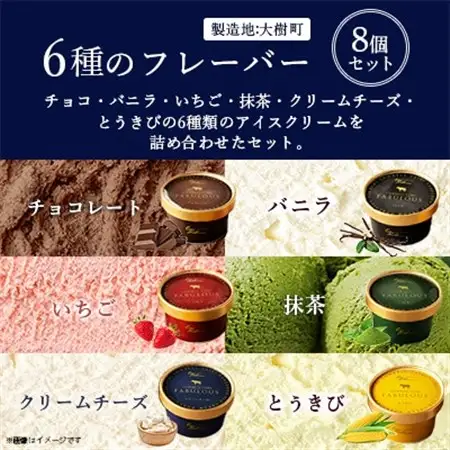 高級・濃厚 FABULOUSアイスクリーム8個ギフトセット_アイス ジェラート スイーツ デザート 北海道 大樹町 ギフトセット プレゼント 贈り物 人気 美味しい ご当地 バニラ チョコレート_【配送不可地域：離島】【1459748】