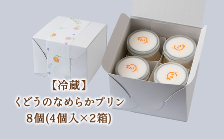 菓子夢工房 くどうのなめらかプリン8個入～素材にこだわった贅沢仕立て～【配送不可地域：離島・沖縄県・信越、北陸・東海・近畿・中国・四国・九州】