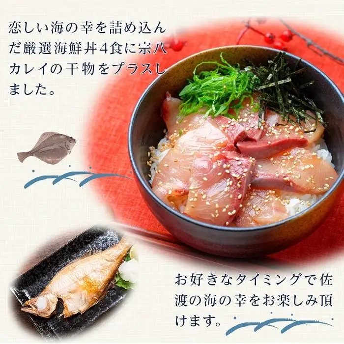 佐渡のごっつお　厳選海鮮丼4食・干物セット