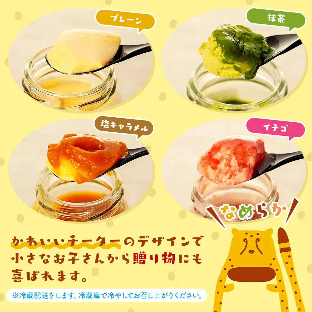 チータープリン 6 個 セット ( プレーン ×3 抹茶 塩 キャラメル フルーツ ) 冷蔵 プリン 子供向け スイーツ デザート ギフト プリン