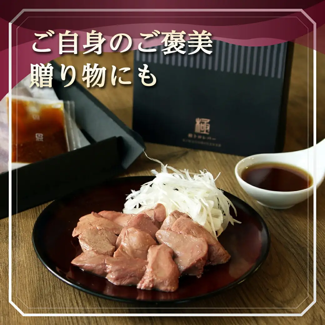 生レバーを超えた究極の鶏レバー『極トロ』ギフトセット!_LG-L101_(都城市) 南九州産 鶏レバー 低温調理 とろっ トロける食感 朝びきレバー タレ付き
