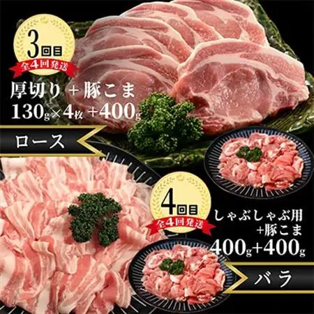 【毎月定期便】メルヘンポーク定期便　豚こま・味噌漬・焼肉・とんかつ・しゃぶしゃぶ全4回【配送不可地域：離島・北海道・沖縄県・東北・中国・四国・九州】【4004678】