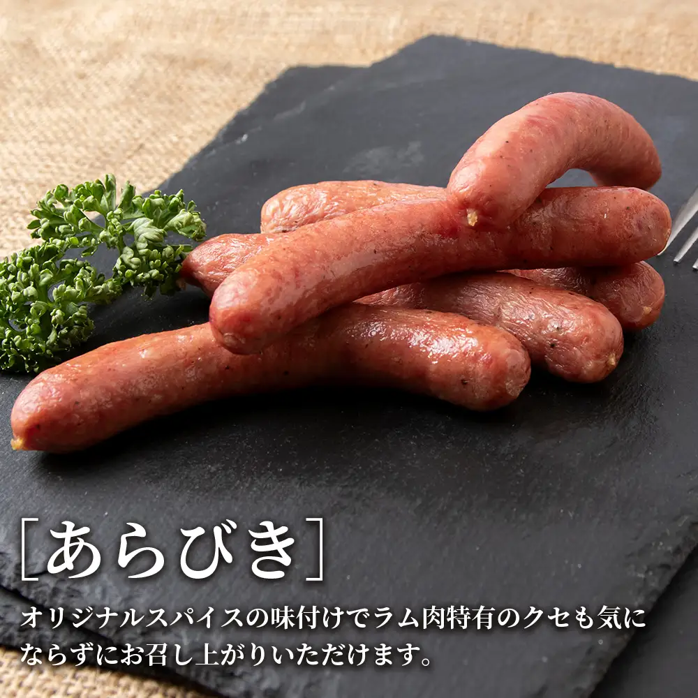 ラムウィンナー（あらびき）１kg ≪肉の山本≫