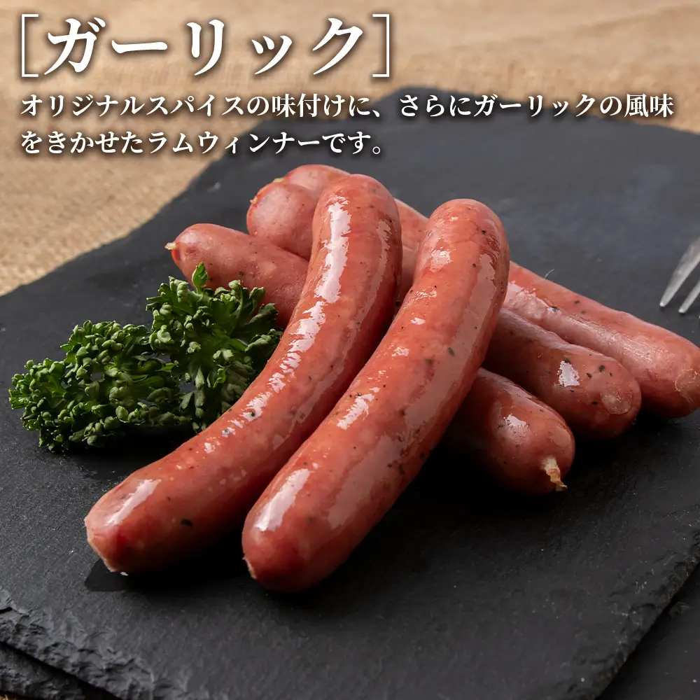 ラムウィンナー（ガーリック）１kg ≪肉の山本≫
