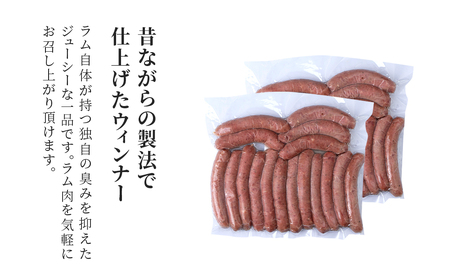 ラムウィンナー 食べ比べ セット あらびき・ガーリック 計１kg ≪肉の山本≫