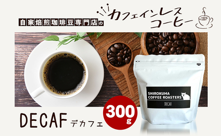 カフェインレス　自家焙煎珈琲豆専門店のおうちコーヒー 300g コーヒー豆 コーヒー粉  中挽きタイプ