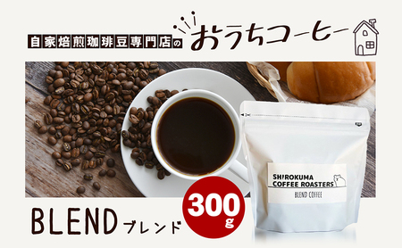 自家焙煎珈琲豆専門店のおうちコーヒー（ブレンド） 300g コーヒー豆 コーヒー粉  豆タイプ